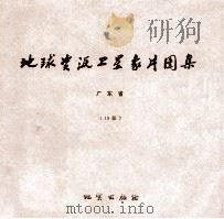 地球资源卫星象片图集 山西省 17张 1978 PDF电子版封面 15038新3502 国家地质总局航空物探大队遥感室编