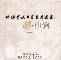 地球资源卫星象片图集 辽宁省 27张 1978 PDF电子版封面 15038新3504 国家地质总局航空物探大队遥感室编