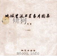 地球资源卫星象片图集 宁夏回族自治区 19张 1978 PDF电子版封面 15038新35021 国家地质总局航空物探大队遥感室编