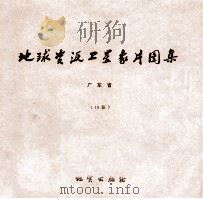 地球资源卫星象片图集 吉林省 30张 1978 PDF电子版封面 15038新3505 国家地质总局航空物探大队遥感室编