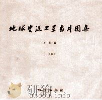 地球资源卫星象片图集 福建省 16张 1978 PDF电子版封面 15038新35012 国家地质总局航空物探大队遥感室编