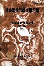 世界礁油气藏文献汇编  3  中国各地质时期生物礁及礁油气藏  1963-1986  下   1986  PDF电子版封面    南海西部石油公司编 