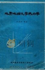 地质地球化学热力学 1982 PDF电子版封面 栾世伟编著