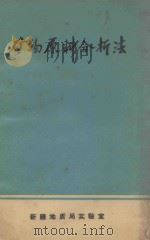矿物原料分析法 1972 PDF电子版封面 新疆地质局实验室编