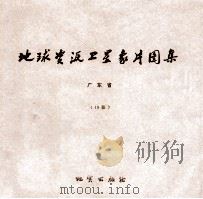 地球资源卫星象片图集 山东省 18张 1978 PDF电子版封面 15038新3507 国家地质总局航空物探大队遥感室编