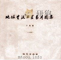地球资源卫星象片图集 江苏省 10张 1978 PDF电子版封面 15038新3508 国家地质总局航空物探大队遥感室编