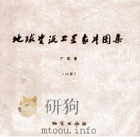 地球资源卫星象片图集 新疆维吾尔自治区 112张 1978 PDF电子版封面 15038新35023 国家地质总局航空物探大队遥感室编
