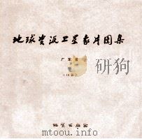 地球资源卫星象片图集  浙江省  12张（1978 PDF版）