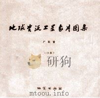 地球资源卫星象片图集  江西省  18张（1978 PDF版）