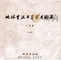 地球资源卫星象片图集  内蒙古自治区  45张（1978 PDF版）