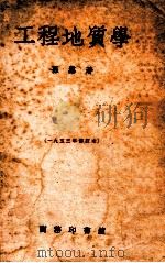 工程地质学 1953年修订本 1955 PDF电子版封面 51241 孙鼐著