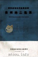 贵州的二迭系 1976 PDF电子版封面 沈志达执笔;贵州省地层古生物工作队地层组编