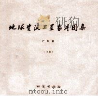地球资源卫星象片图集  贵州  19张（1978 PDF版）