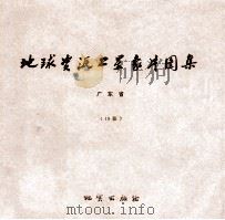 地球资源卫星象片图集  四川省  47张（1978 PDF版）