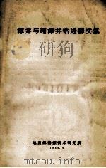 深井与超深井钻进译文集 1964 PDF电子版封面 地质部勘探技术研究所编