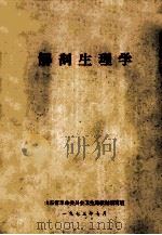解剖生理学 1973 PDF电子版封面 山东省革命委员会卫生局教材编写组编