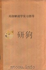 局部解剖学实习指导 1988 PDF电子版封面 衡阳医学院局部解剖学教研室编