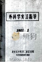 外科学实习指导 1985 PDF电子版封面 湖南医学院第二附属医院编