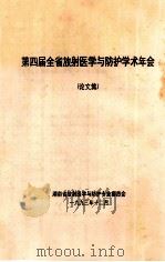第四届全省放射医学与防护学术年会 论文集 1993 PDF电子版封面 湖南省放射医学与防护专业委员会编