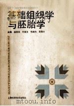 基础组织学与胚胎学 1991 PDF电子版封面 7532320995 盛昆岚,牛富文,吴景兰等主编