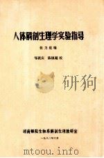 人体解剖生理学实验指导 1982 PDF电子版封面 张力庭编