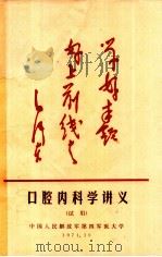 口腔内科学讲义 试用 1971 PDF电子版封面 中人民解放军第四军医大学编