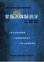 中等卫生学校目标教育课堂参考用书 掌握人体解剖学 1997 PDF电子版封面 7540200669 易桥良,田玉和主编