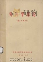 外科学总论 试用教材 1973 PDF电子版封面 中国人民解放军军区学院编
