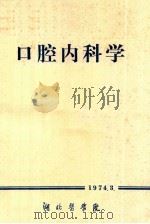 口腔内科学 1974 PDF电子版封面 湖北医学院编