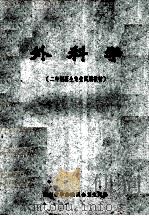 外科学  二年制医生专业试用教材   1973  PDF电子版封面    湖南省革命委员会卫生局编 