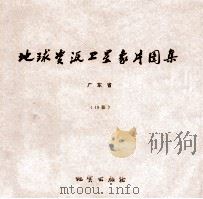 地球资源卫星象片图集  广东省  19张（1978 PDF版）