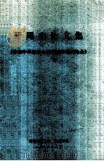 牙周病论文集《参加中华医学分会牙周病专题讨论会》 1986 PDF电子版封面 第四军医大学,口腔学系编