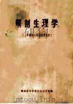 解剖生理学 二年制医生专业试用教材 1972 PDF电子版封面 湖南省革命委员会卫生局编