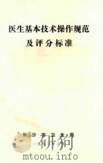 医生基本技术操作规范及评分标准 1993 PDF电子版封面 长沙市卫生局编