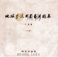 地球资源卫星象片图集  湖南省  20张（1978 PDF版）
