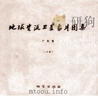 地球资源卫星象片图集  陕西省  21张（1978 PDF版）