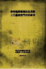 非构造裂缝理论在川南上三叠统找气中的应用   1997  PDF电子版封面    姜鸿，陈立官课题负责；陈立官，王勤江，雷三多主研 