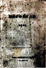 倾斜矿体采矿方法 1989 PDF电子版封面 刘维华编