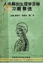 人体解剖生理学目标 习题精选 解剖分册 1997 PDF电子版封面 7506716178 黄树平,李振文,陶冶主编