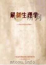 解剖生理学 二年制药剂专业试用教材 1974 PDF电子版封面 广东省中等医药专业教材编写组编