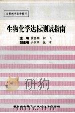 目标教学配套教材 生物化学达标测试指南 1996 PDF电子版封面 黄德麟,钟飞主编