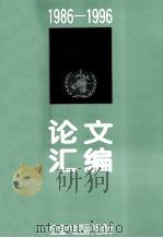 1986-1996长沙市卫生防疫站论文汇编（1997 PDF版）