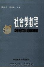 社会学教程 1989 PDF电子版封面 7562503265 周浩礼,胡继春主编