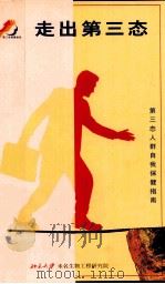走出第三态  第三态人群自我保健指南（ PDF版）