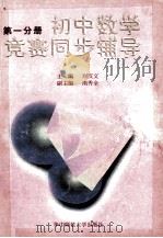 初中数学竞赛同步辅导 第1分册 修订版 1994 PDF电子版封面 7562208824 刘汉文主编