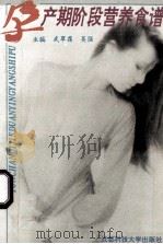 孕产期阶段营养食谱 1994 PDF电子版封面 7561626940 武翠霭,吴强主编