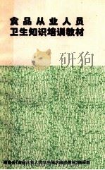 食品从业人员卫生知识培训教材（1997 PDF版）
