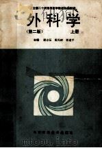 全国二十所高等医学院校协编教材 外科学 第2版 上 1993 PDF电子版封面 7534912008 谢志征,殷凤峙,林道平主编