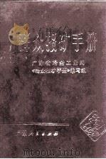群众报矿手册 1972 PDF电子版封面 1511196 广东省冶金工业局《群众报矿手册》编写组编