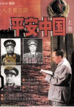 八千里边防 平安中国 1994 PDF电子版封面 780525236X 吕剑编著